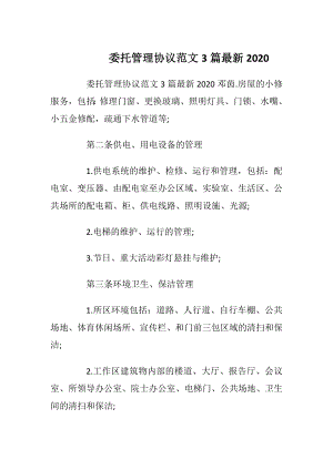 委托管理协议范文3篇最新2020.docx