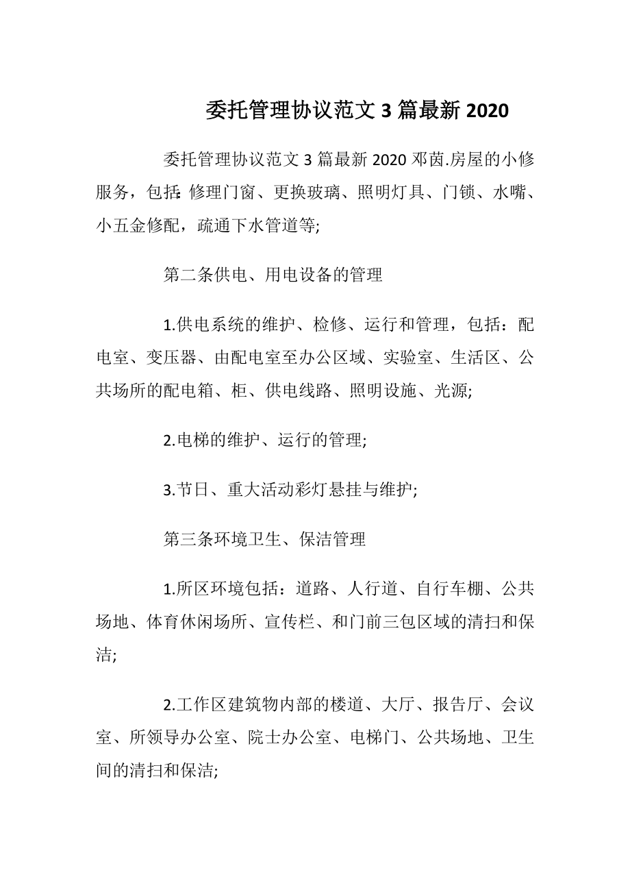 委托管理协议范文3篇最新2020.docx_第1页