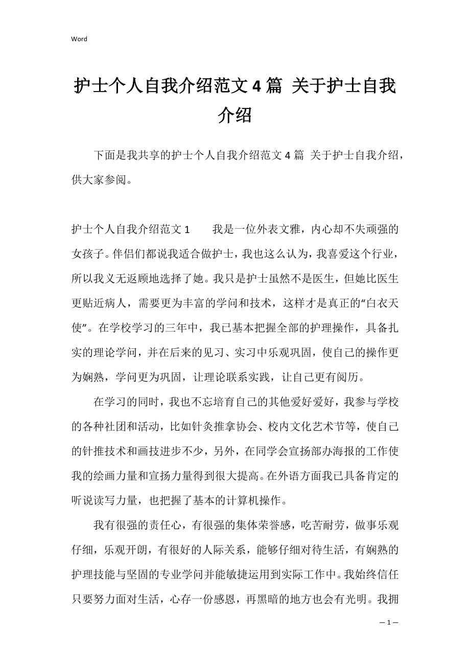 护士个人自我介绍范文4篇 关于护士自我介绍.docx_第1页