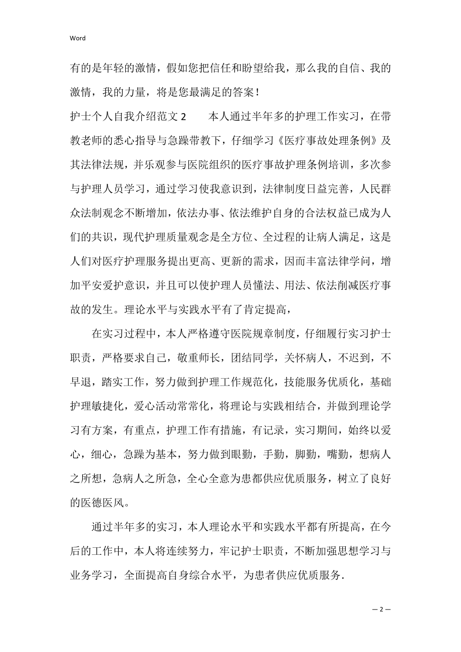 护士个人自我介绍范文4篇 关于护士自我介绍.docx_第2页