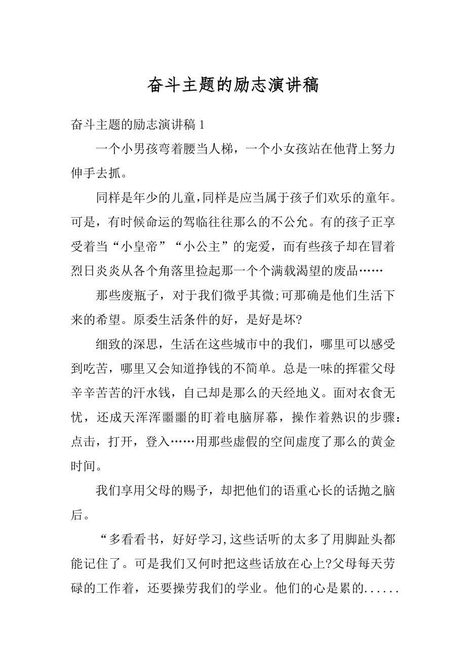 奋斗主题的励志演讲稿汇编.docx_第1页