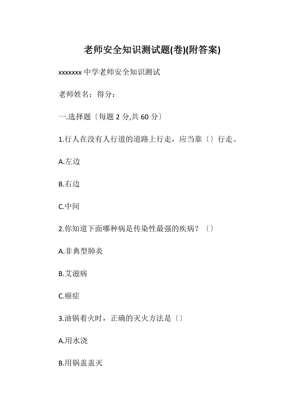 老师安全知识测试题(卷)(附答案).docx_第1页