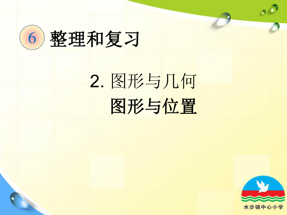 小学数学-人教版六年级下-总复习-图形与几何第3课时图形与位置课件.ppt_第1页