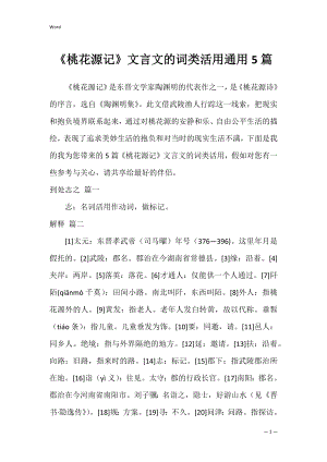 《桃花源记》文言文的词类活用通用5篇.docx