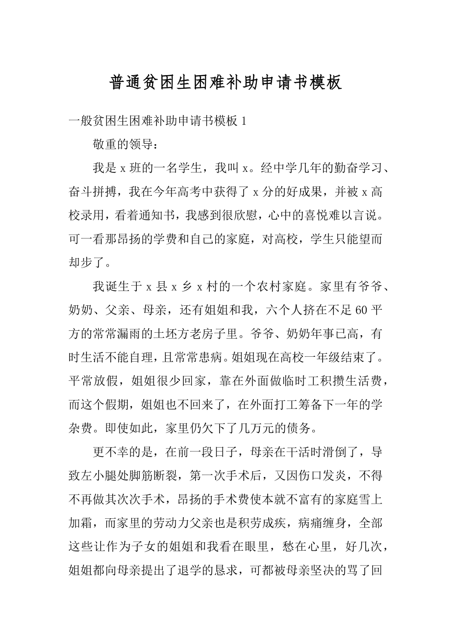 普通贫困生困难补助申请书模板优质.docx_第1页