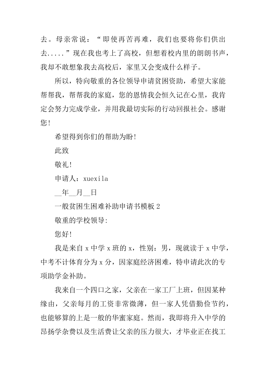 普通贫困生困难补助申请书模板优质.docx_第2页