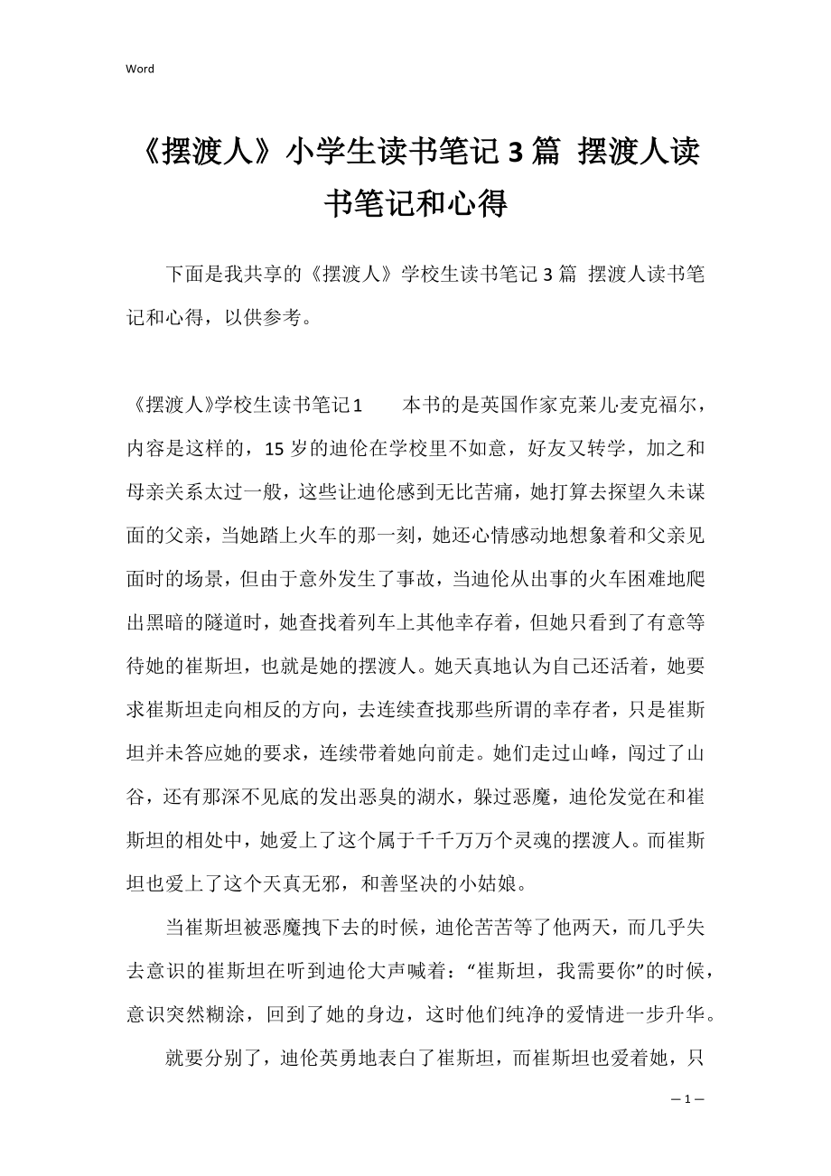 《摆渡人》小学生读书笔记3篇 摆渡人读书笔记和心得.docx_第1页