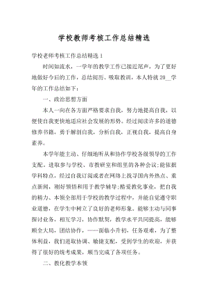 学校教师考核工作总结精选范文.docx