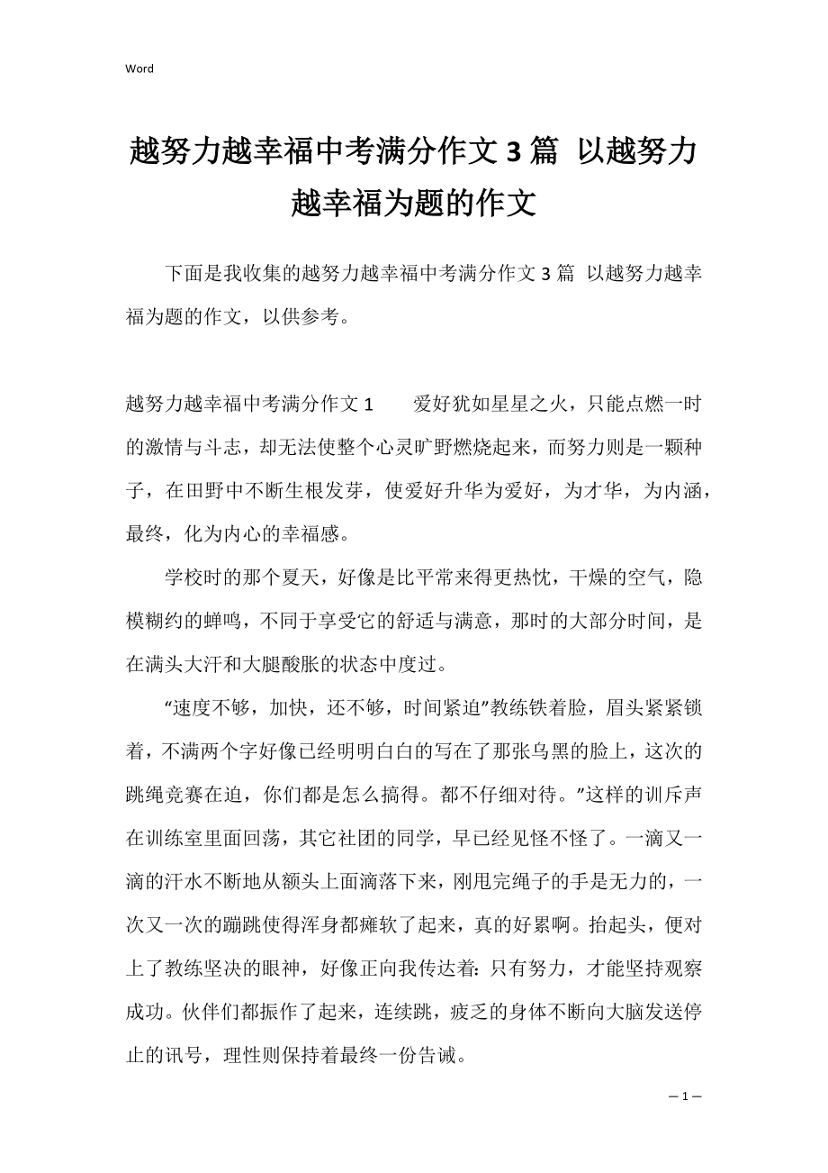 越努力越幸福中考满分作文3篇 以越努力越幸福为题的作文.docx_第1页