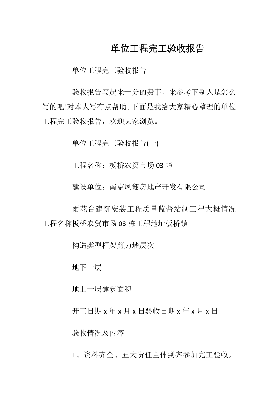 单位工程完工验收报告.docx_第1页