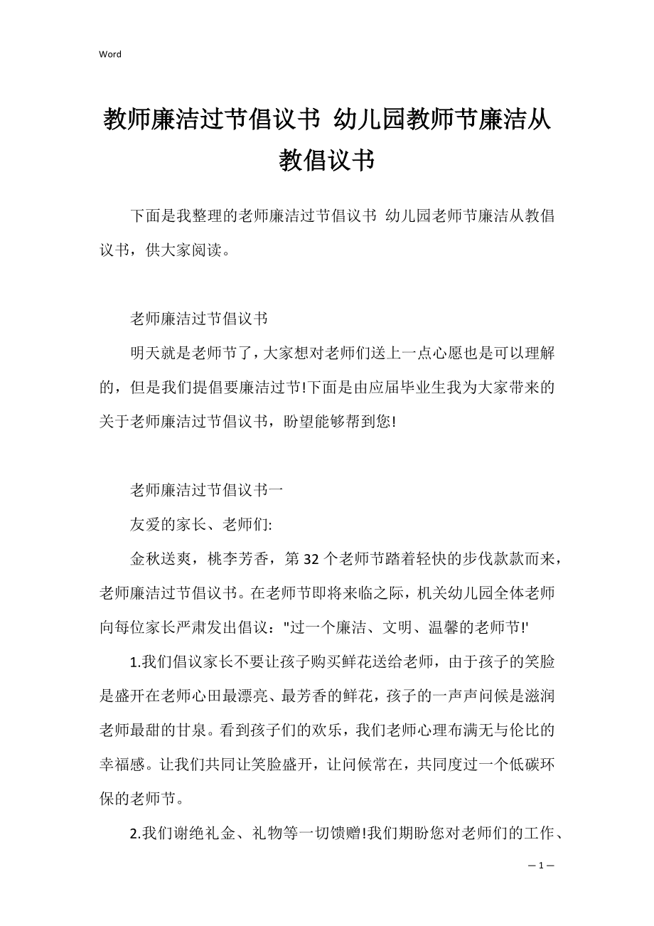 教师廉洁过节倡议书 幼儿园教师节廉洁从教倡议书.docx_第1页