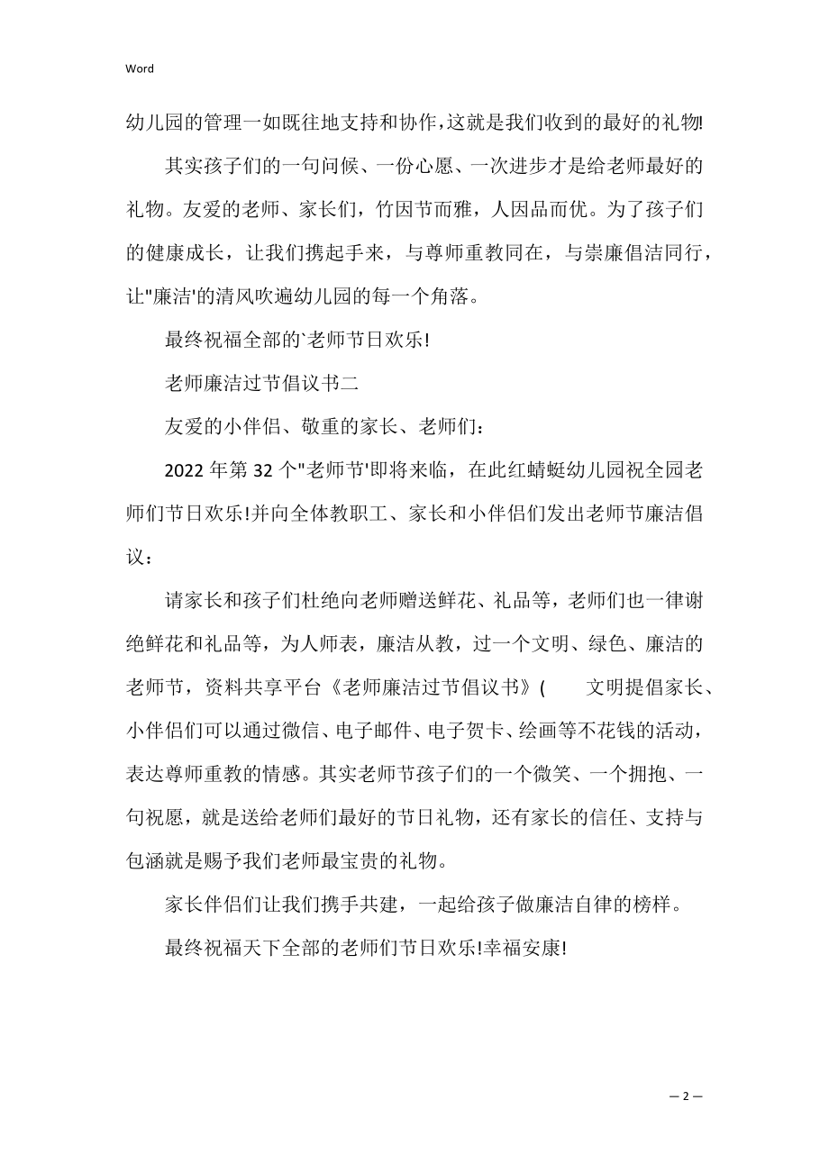 教师廉洁过节倡议书 幼儿园教师节廉洁从教倡议书.docx_第2页