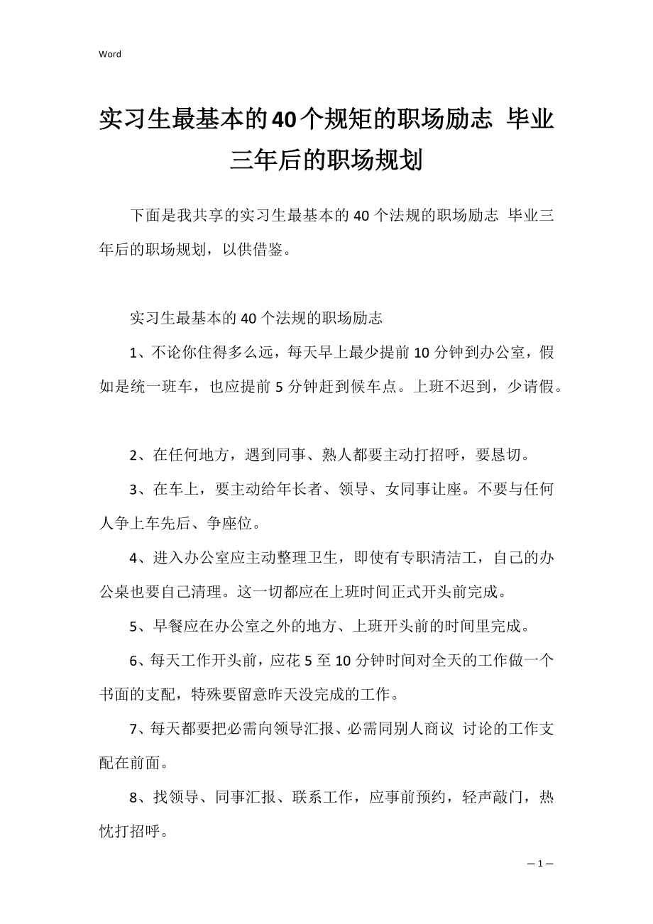 实习生最基本的40个规矩的职场励志 毕业三年后的职场规划.docx_第1页