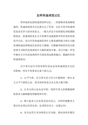 怎样快速阅读记忆_1.docx