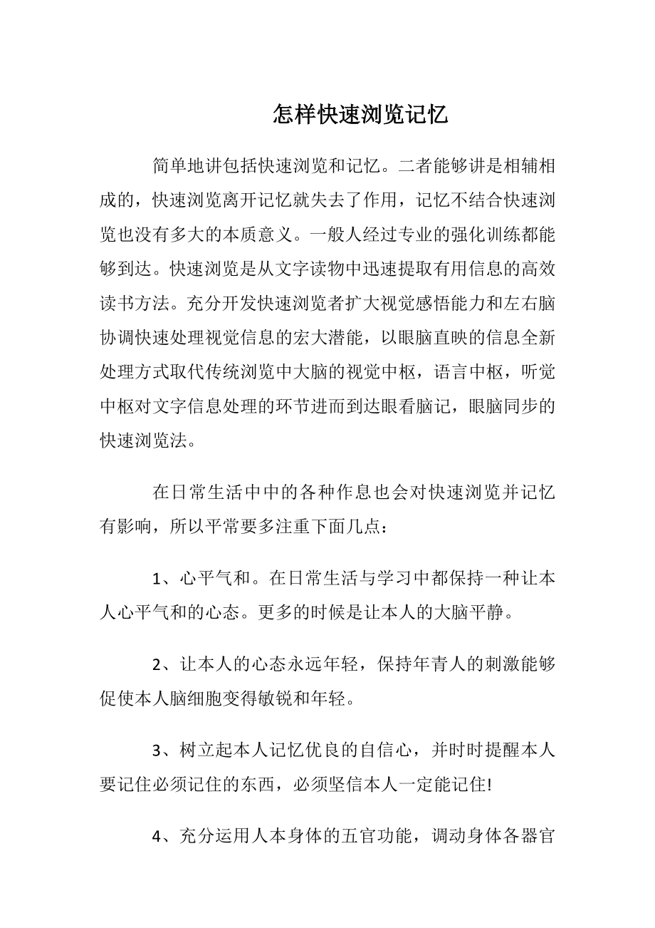 怎样快速阅读记忆_1.docx_第1页