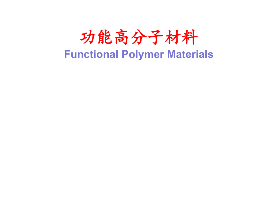 功能高分子材料ppt课件.ppt_第1页