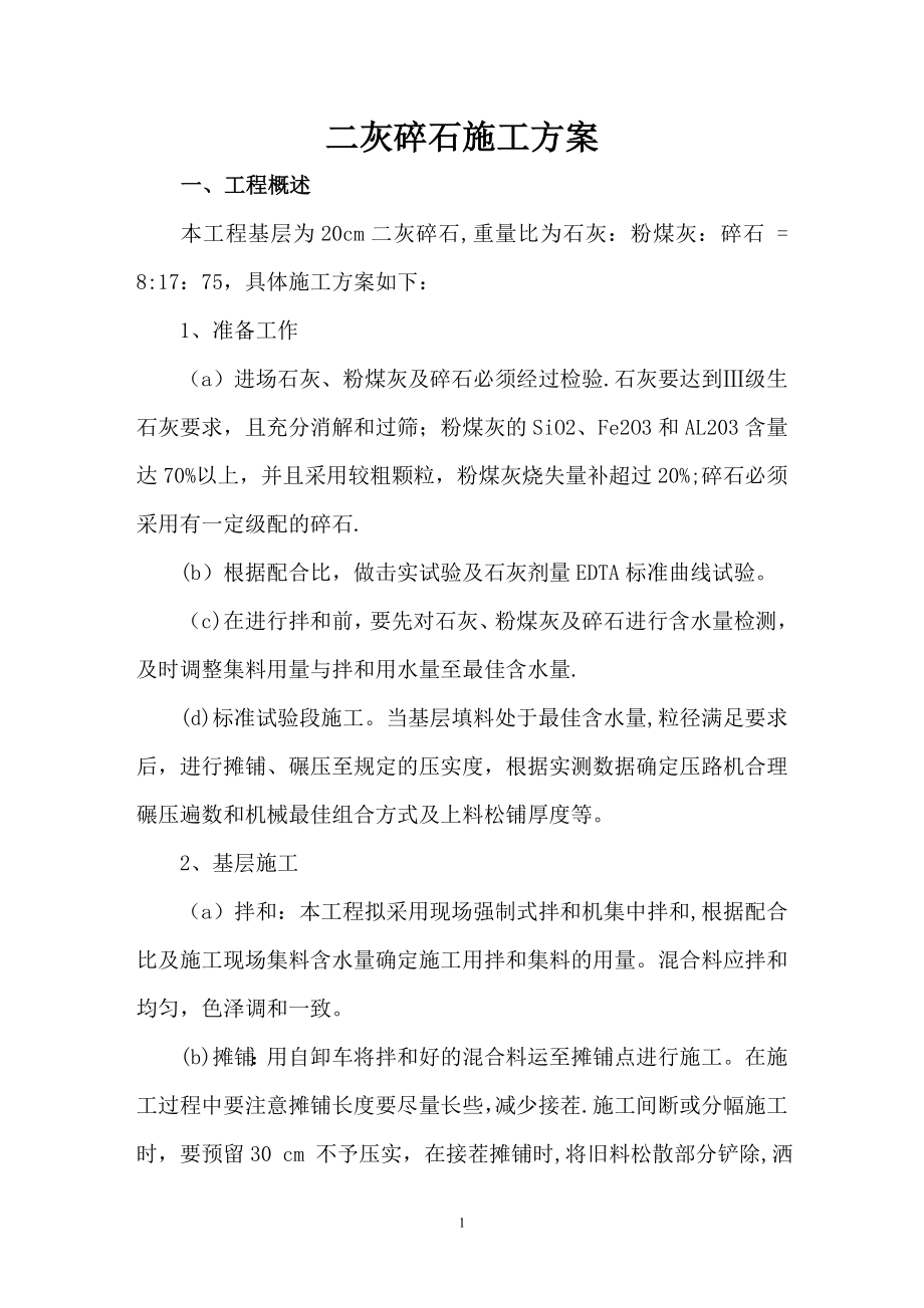 二灰碎石施工方案45373.doc_第1页