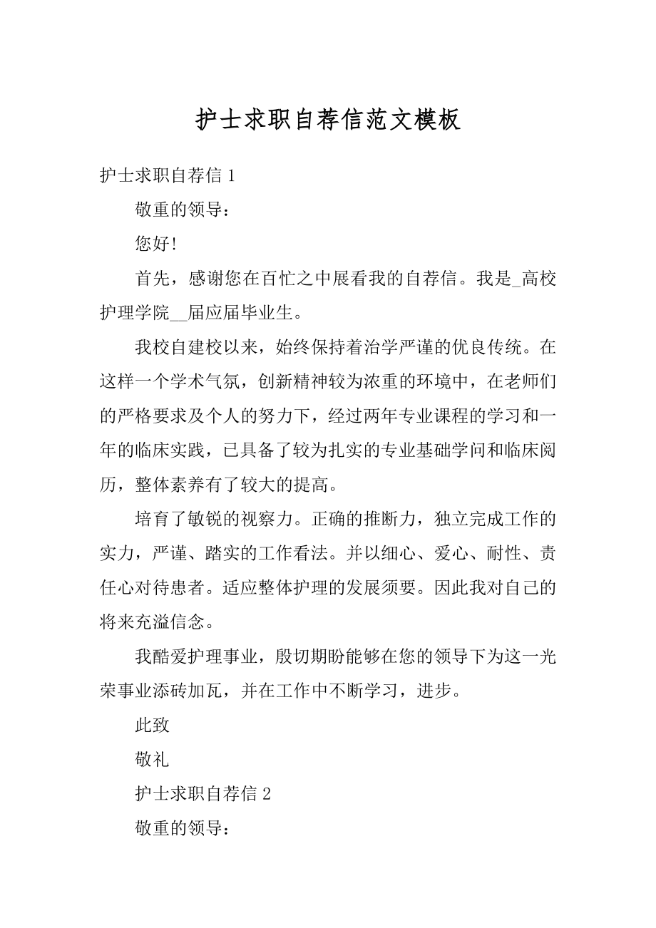 护士求职自荐信范文模板范本.docx_第1页