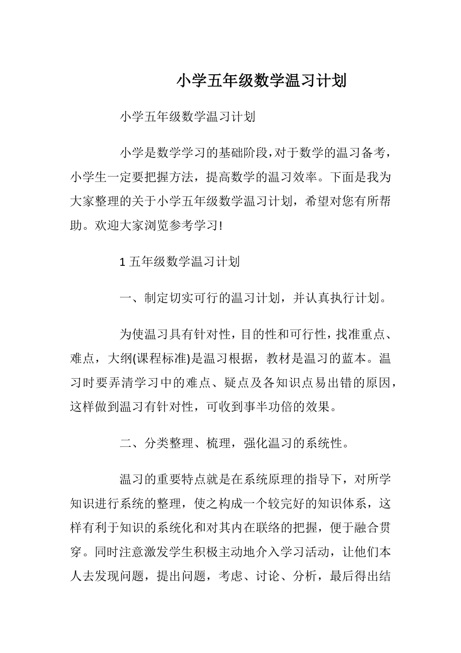 小学五年级数学温习计划.docx_第1页