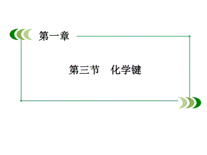 132共价键课件（人教版必修2）.ppt