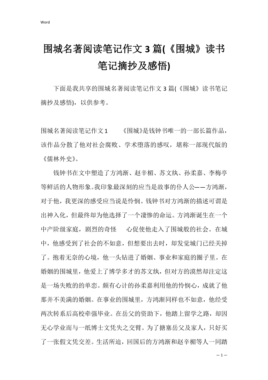 围城名著阅读笔记作文3篇(《围城》读书笔记摘抄及感悟).docx_第1页