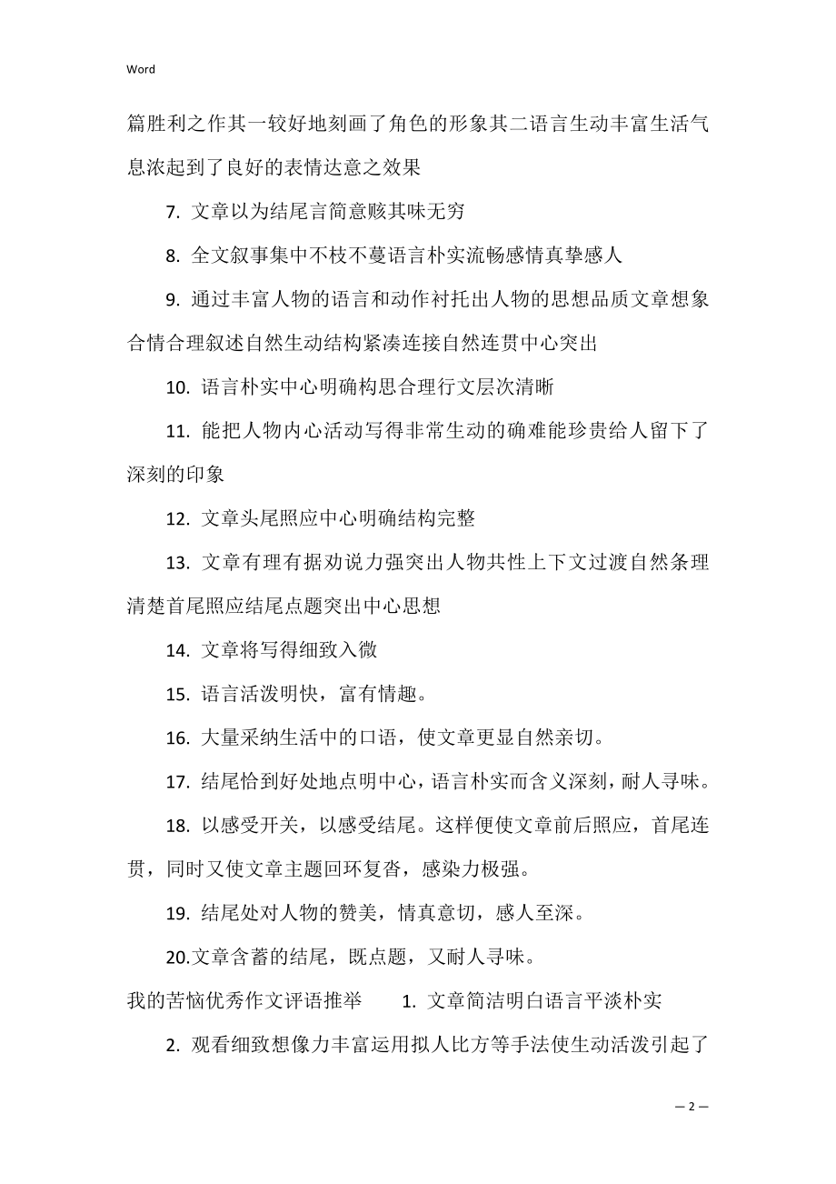 我的烦恼优秀作文评语（我的烦恼作文200字）.docx_第2页