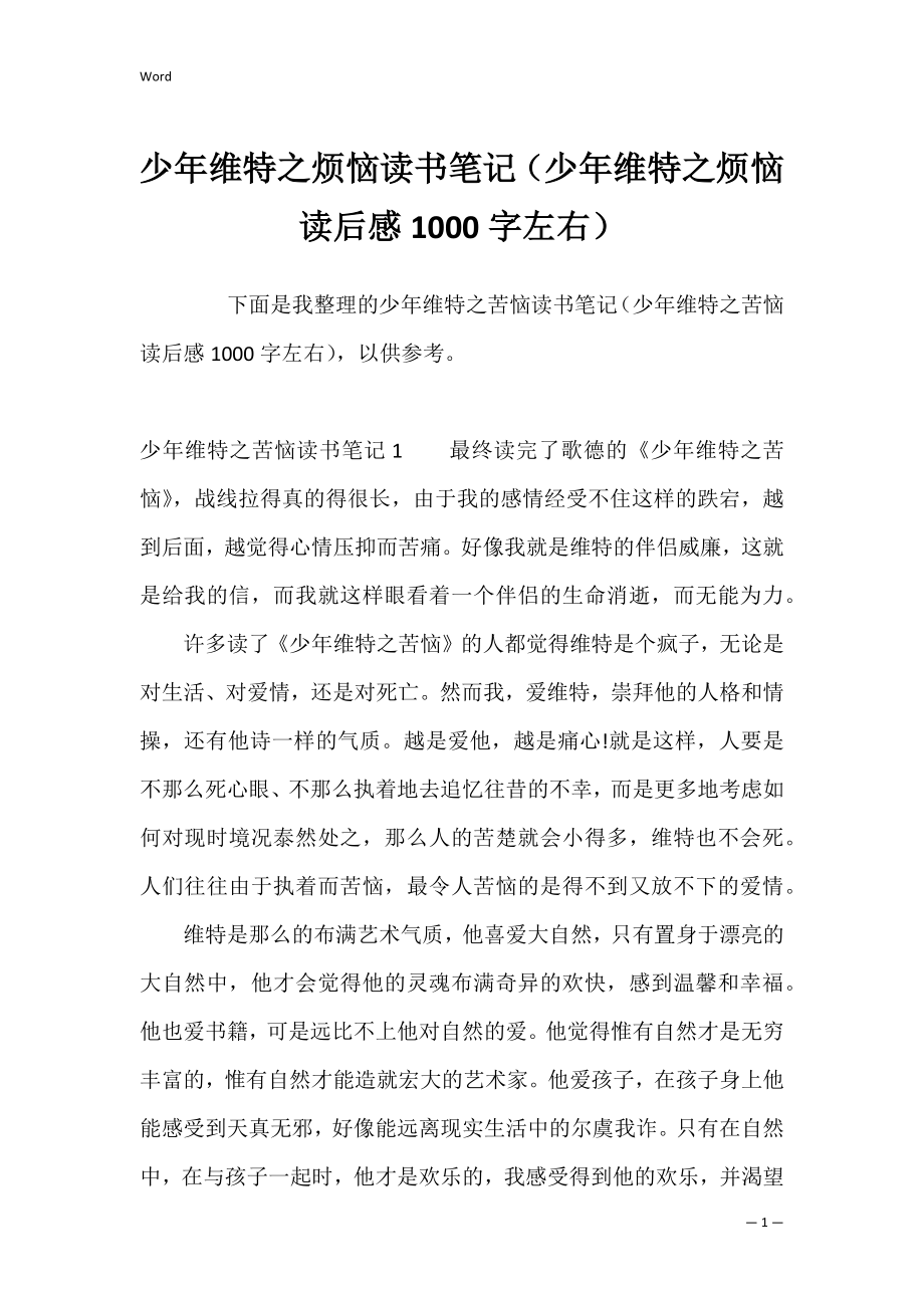 少年维特之烦恼读书笔记（少年维特之烦恼读后感1000字左右）.docx_第1页