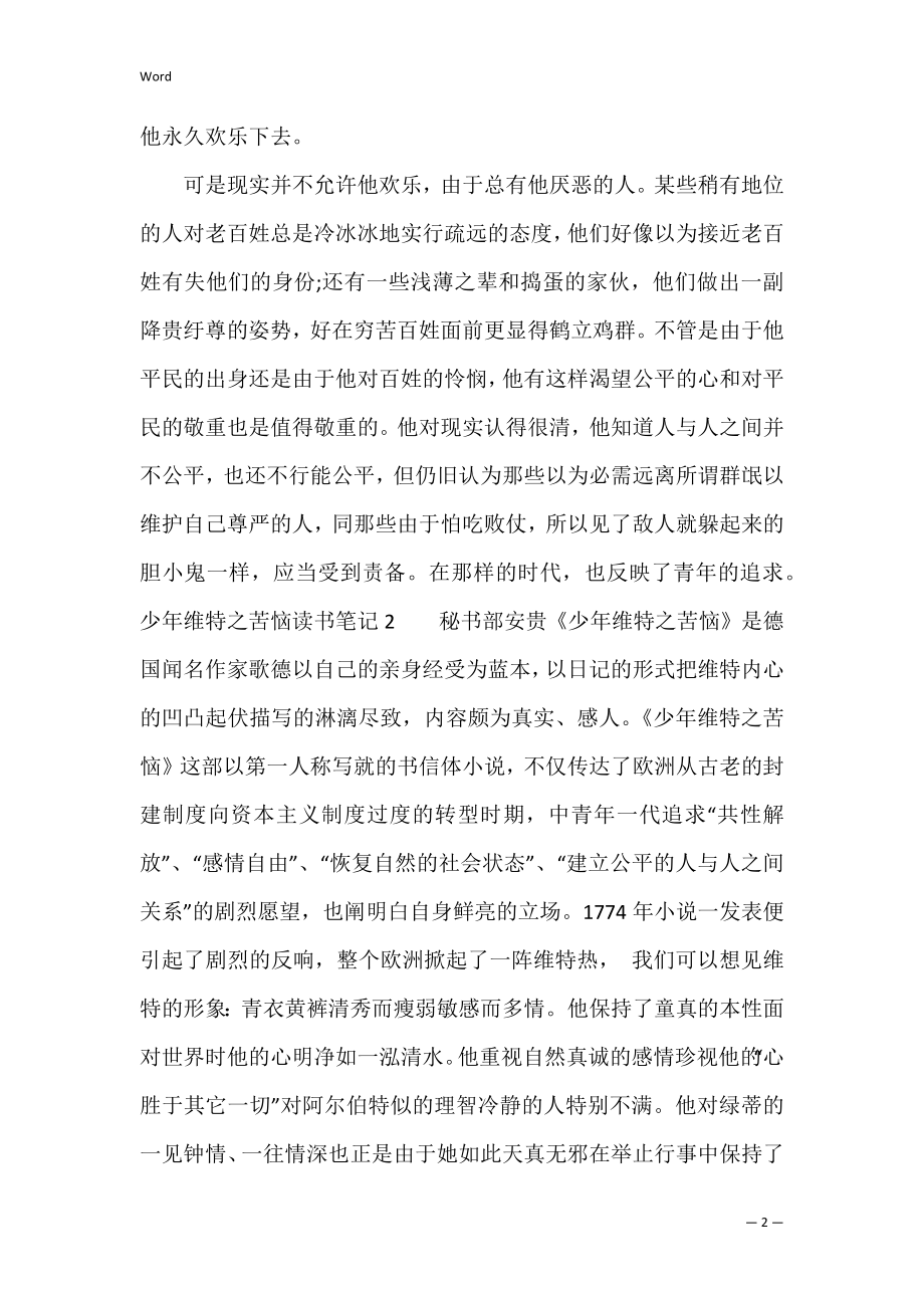 少年维特之烦恼读书笔记（少年维特之烦恼读后感1000字左右）.docx_第2页