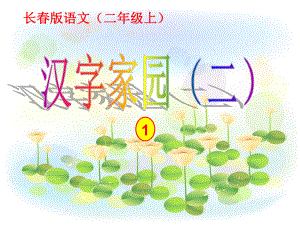 汉字家园（二）1 (2).ppt