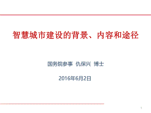 智慧城市建设的背景、内容和途径ppt课件.pptx