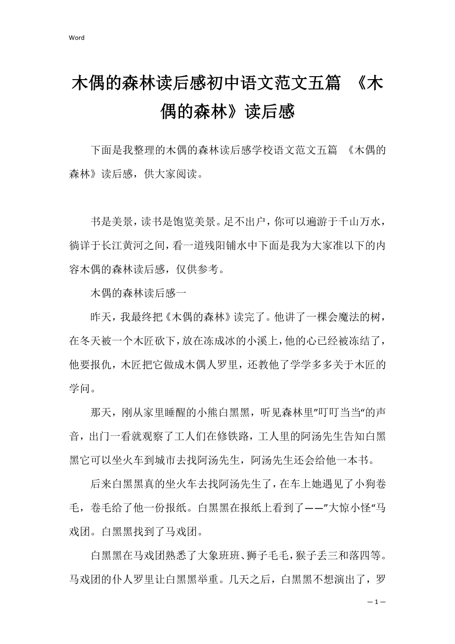 木偶的森林读后感初中语文范文五篇 《木偶的森林》读后感.docx_第1页