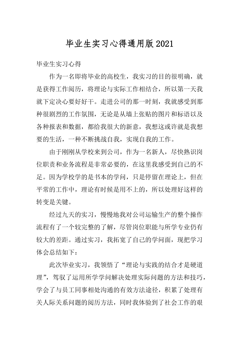 毕业生实习心得通用版精编.docx_第1页