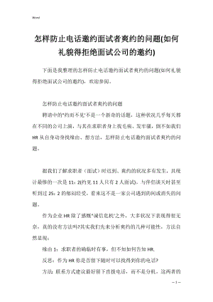 怎样防止电话邀约面试者爽约的问题(如何礼貌得拒绝面试公司的邀约).docx