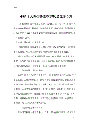 二年级语文雾在哪里教学反思优秀5篇.docx