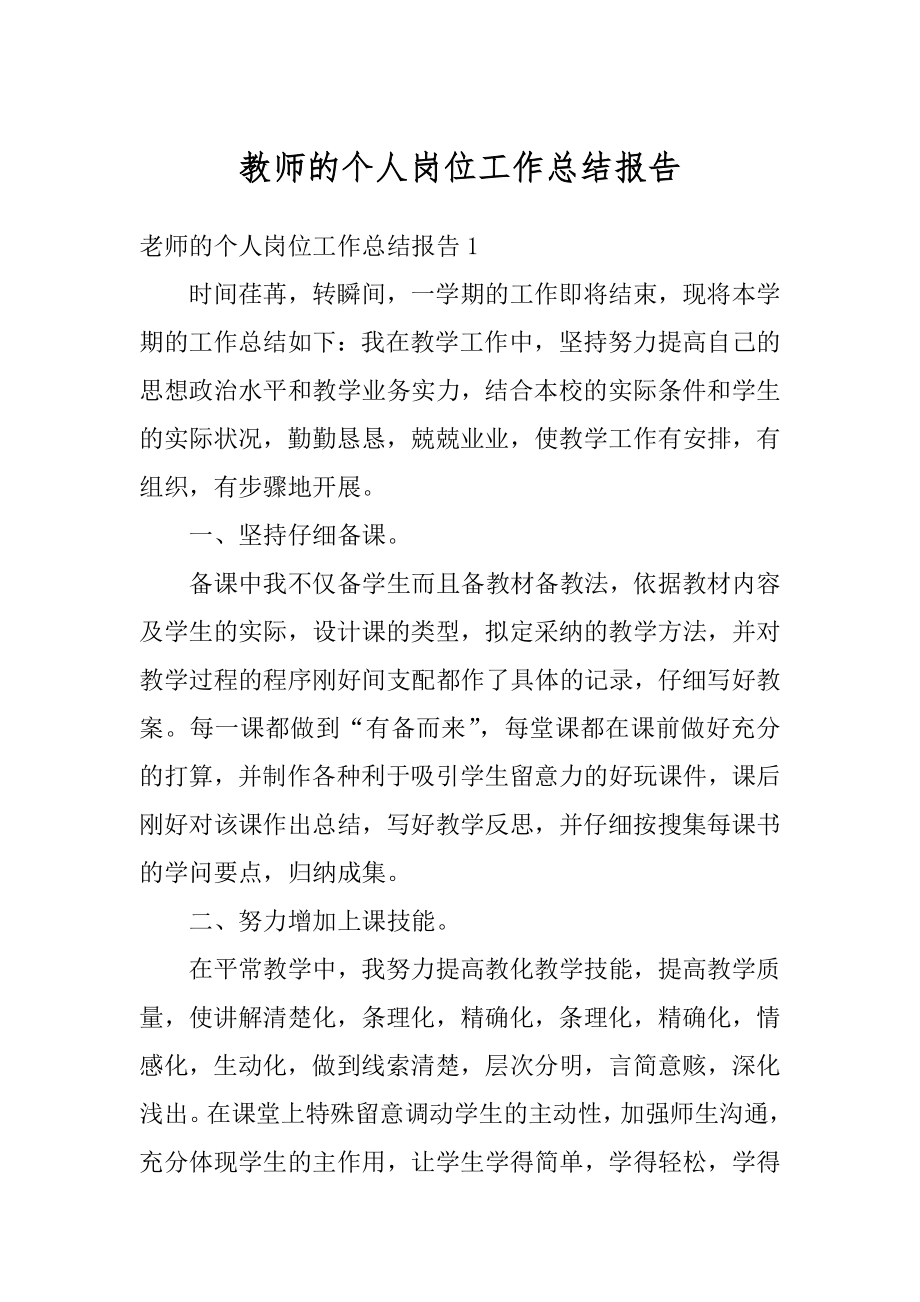 教师的个人岗位工作总结报告精选.docx_第1页