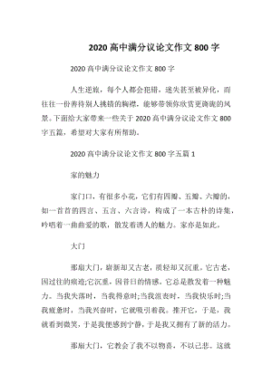 2020高中满分议论文作文800字.docx