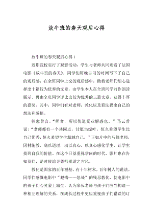 放牛班的春天观后心得精编.docx