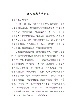 开心的愚人节作文精编.docx