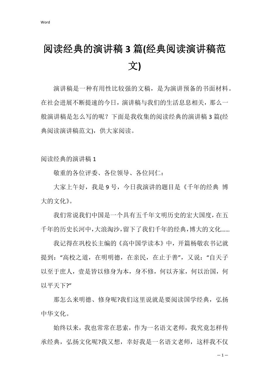 阅读经典的演讲稿3篇(经典阅读演讲稿范文).docx_第1页