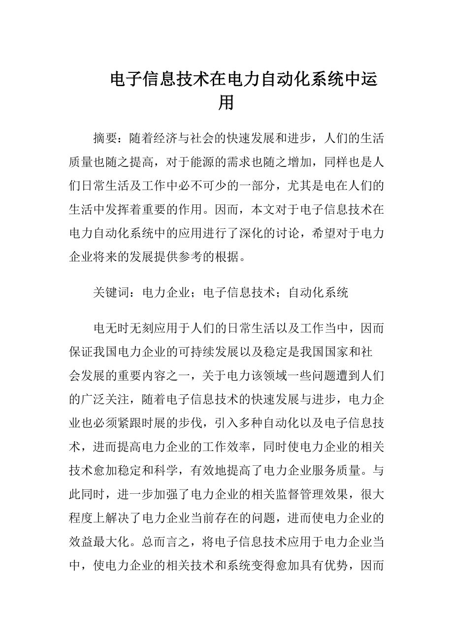 电子信息技术在电力自动化系统中运用.docx_第1页