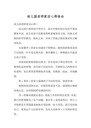 幼儿园老师家访心得体会精编.docx