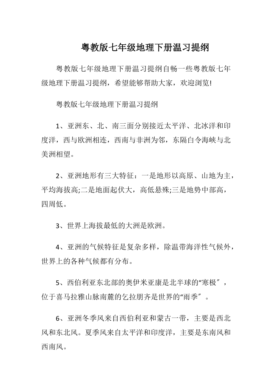 粤教版七年级地理下册温习提纲.docx_第1页