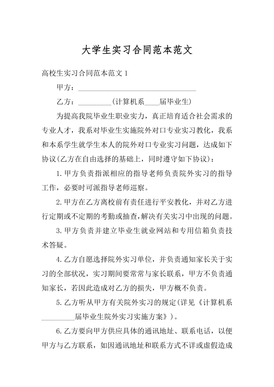 大学生实习合同范本范文精品.docx_第1页