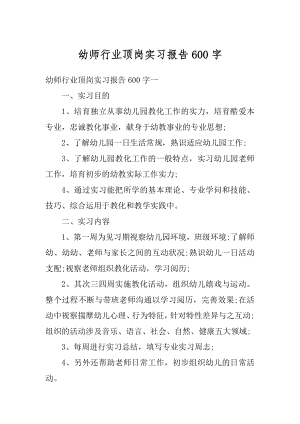 幼师行业顶岗实习报告600字最新.docx