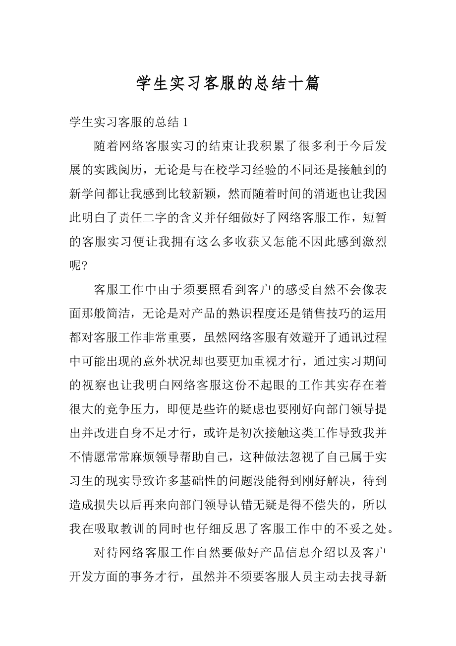 学生实习客服的总结十篇范本.docx_第1页