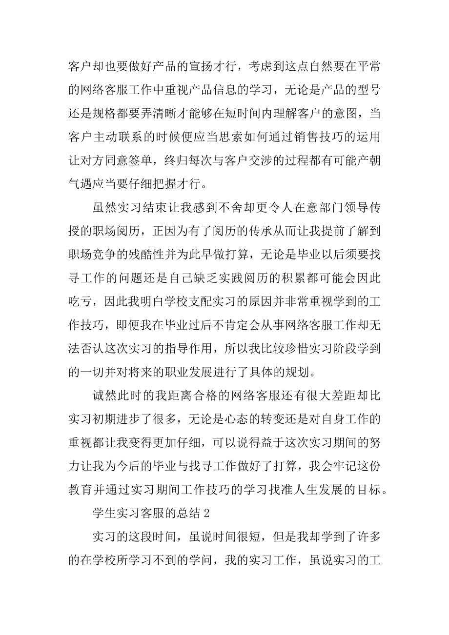 学生实习客服的总结十篇范本.docx_第2页