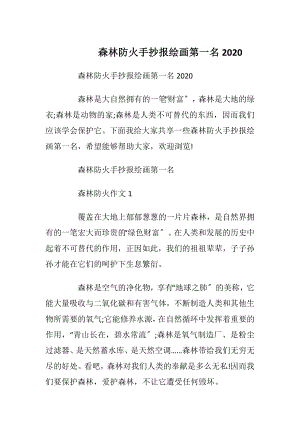 森林防火手抄报绘画第一名2020.docx