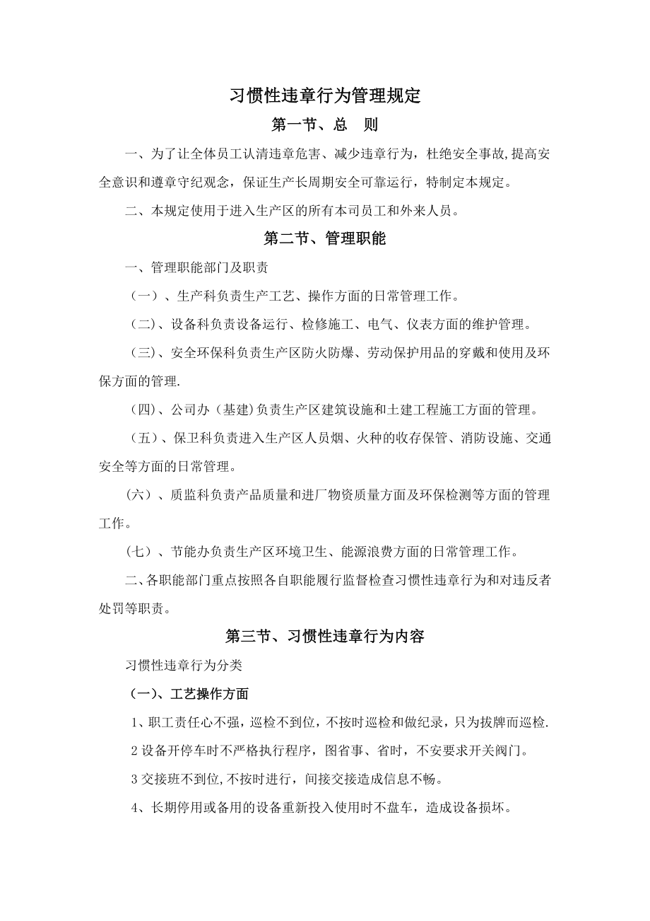 习惯性违章行为管理规定.doc_第1页