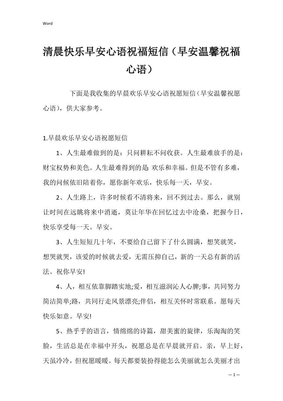 清晨快乐早安心语祝福短信（早安温馨祝福心语）.docx_第1页