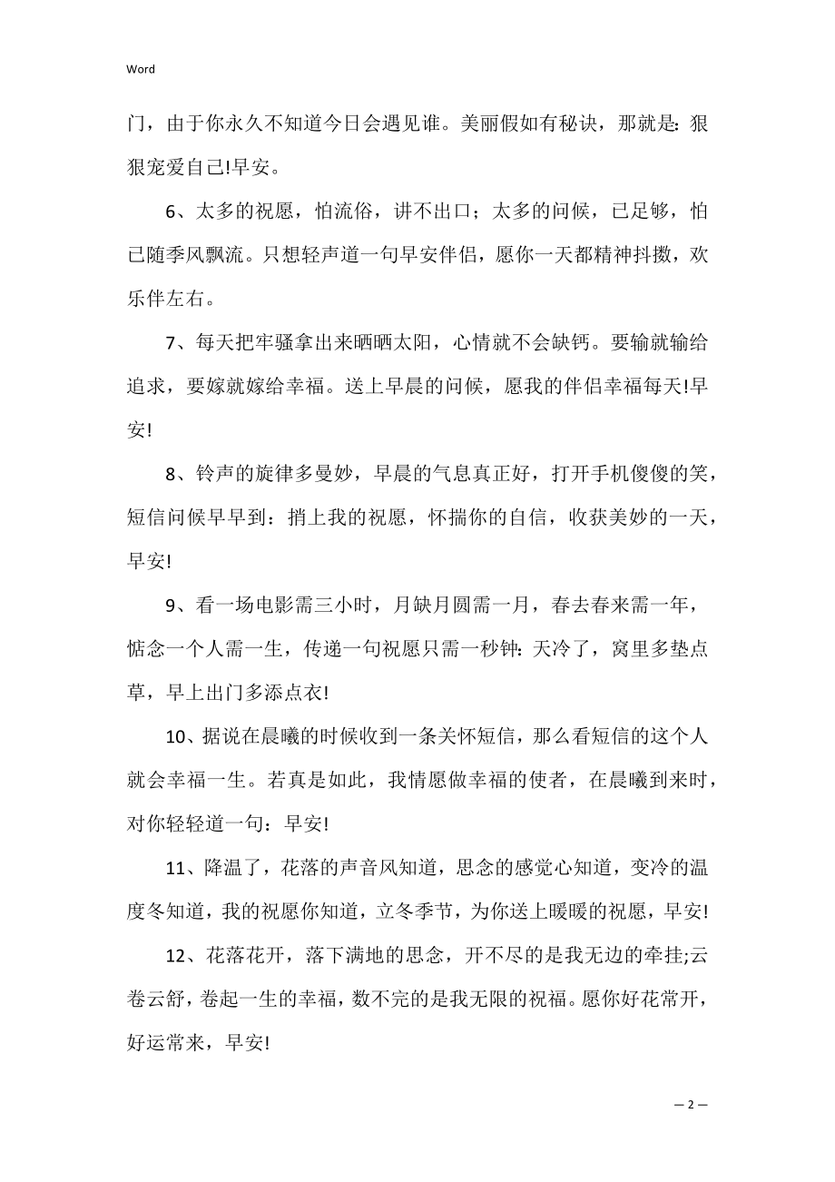 清晨快乐早安心语祝福短信（早安温馨祝福心语）.docx_第2页